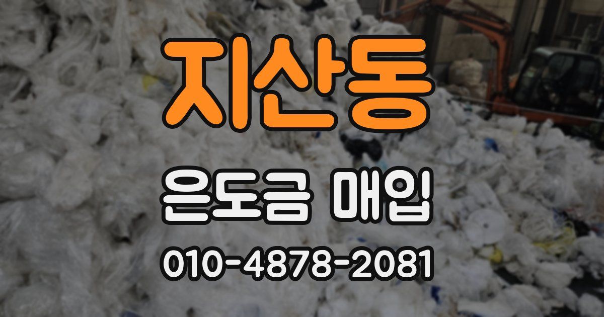 지산동 은도금 매입