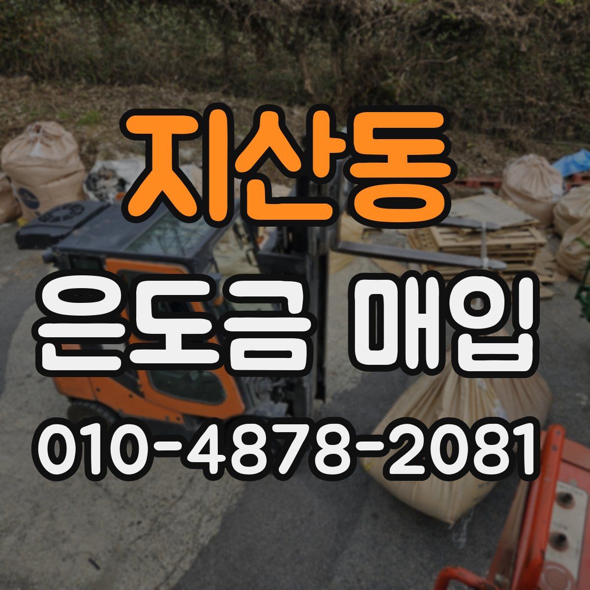 지산동 은도금 매입