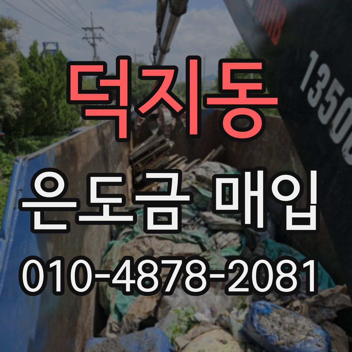 덕지동 은도금 매입