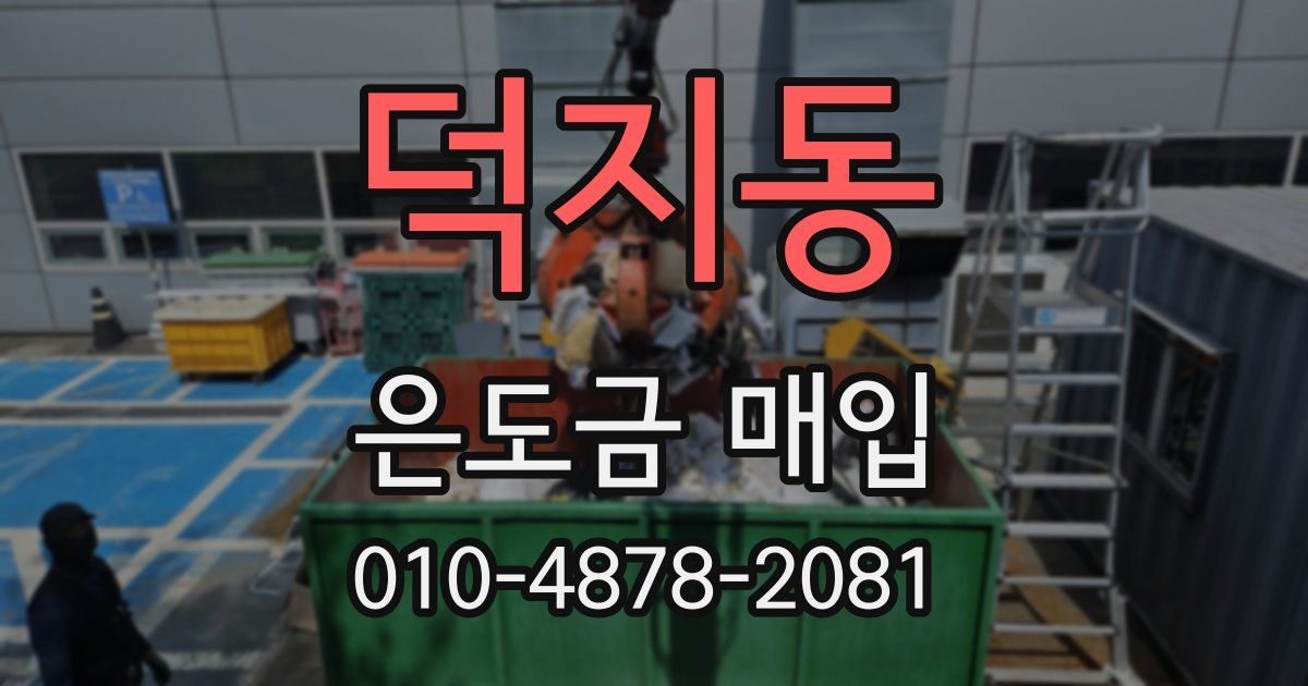 덕지동 은도금 매입