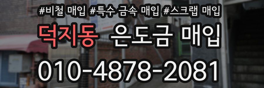 덕지동 은도금 매입