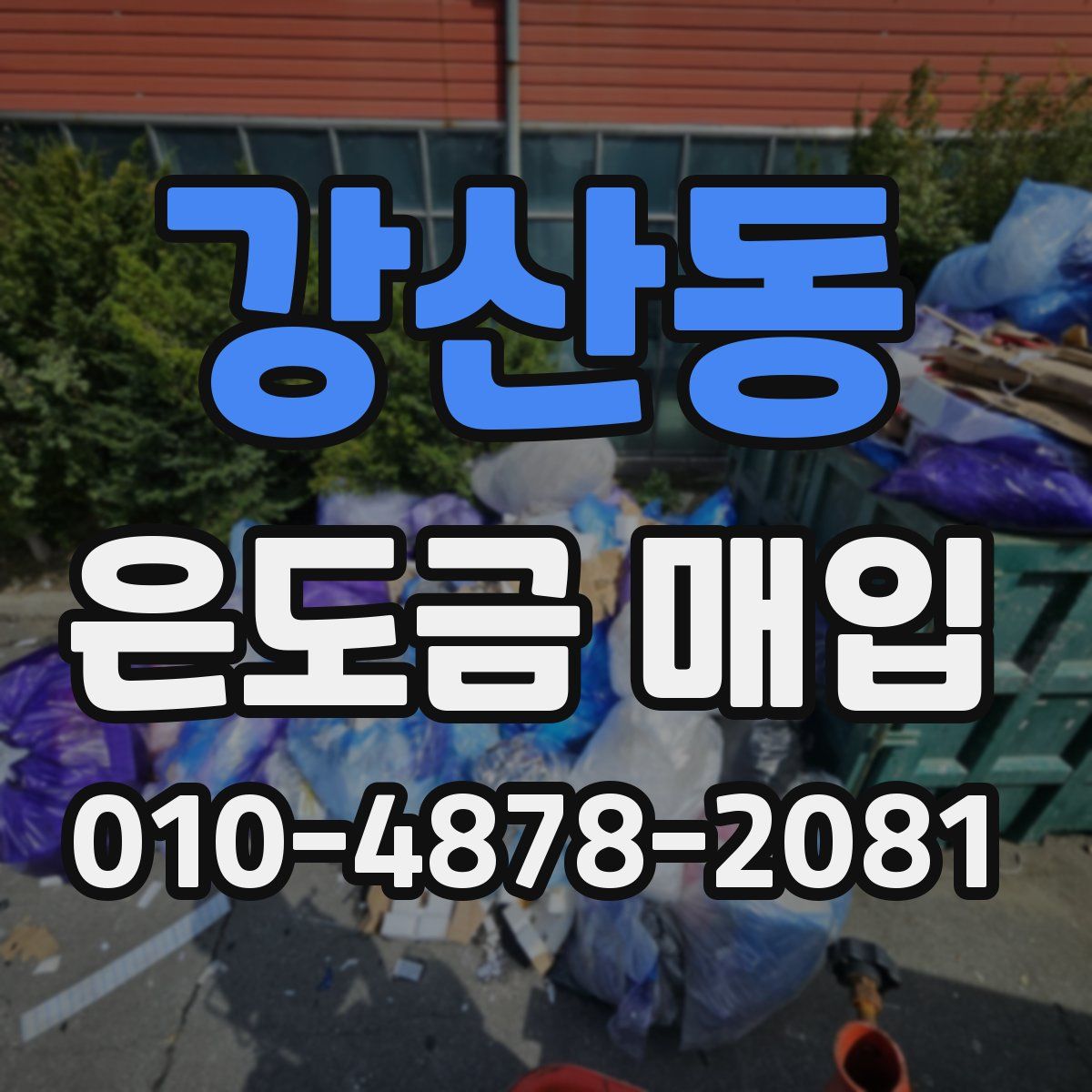강산동 은도금 매입