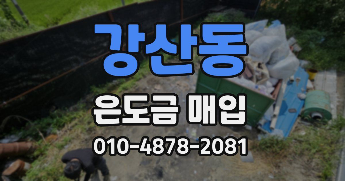 강산동 은도금 매입