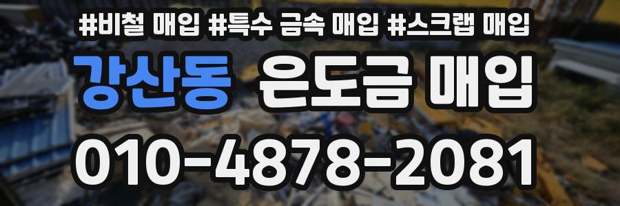 강산동 은도금 매입