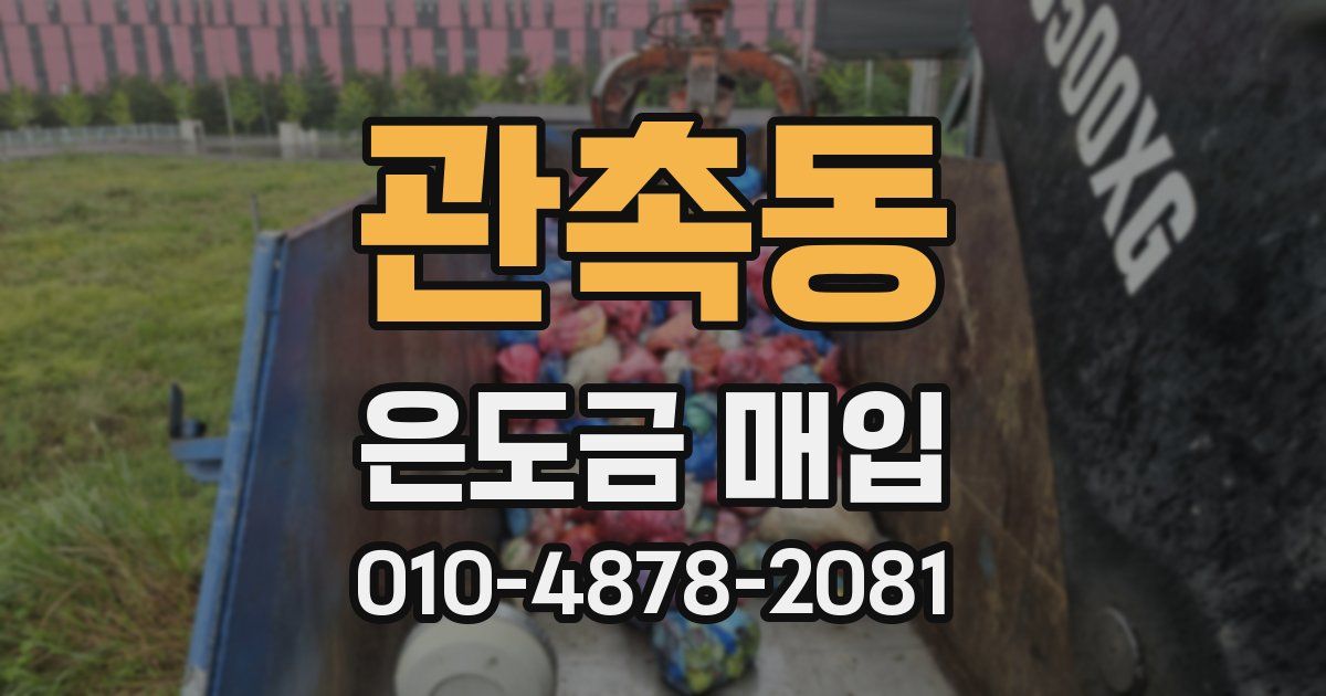 관촉동 은도금 매입
