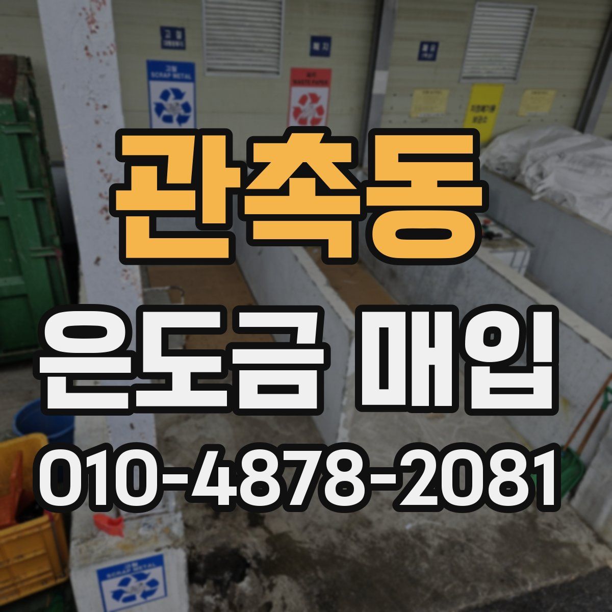 관촉동 은도금 매입