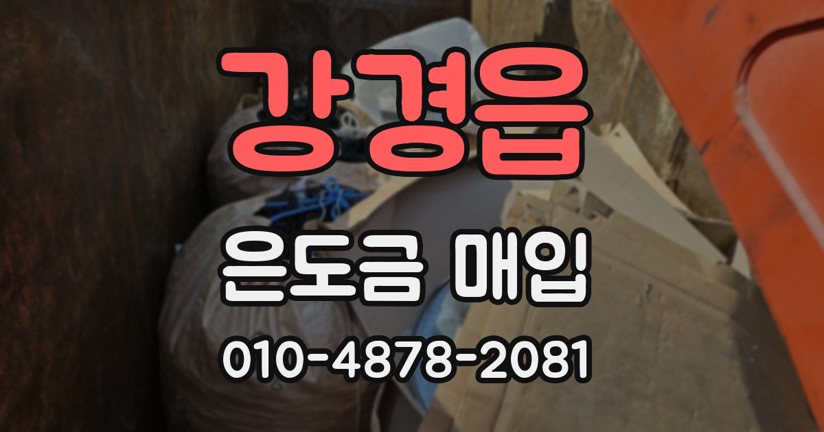 강경읍 은도금 매입