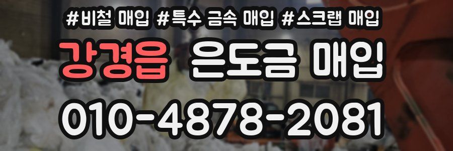 강경읍 은도금 매입