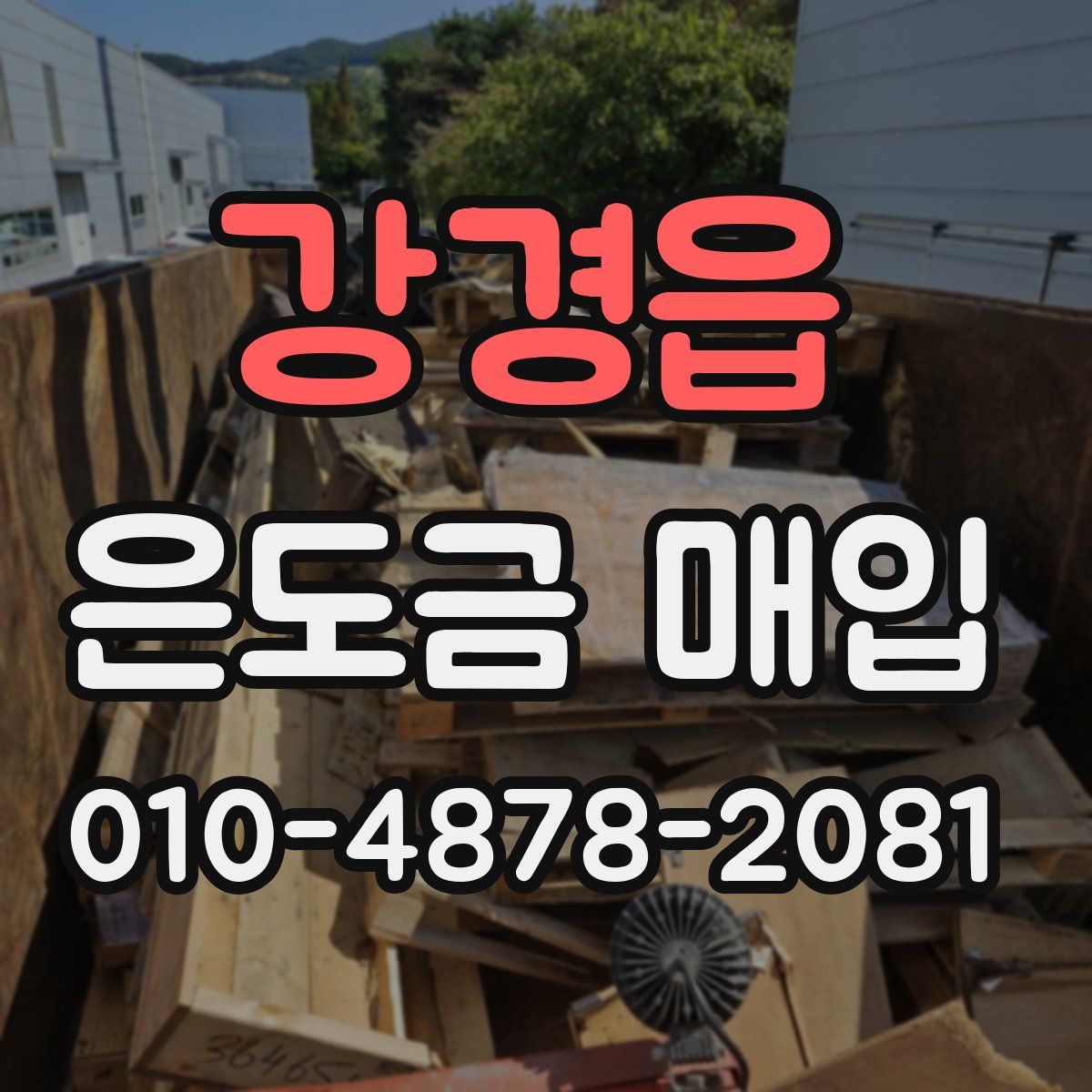 강경읍 은도금 매입