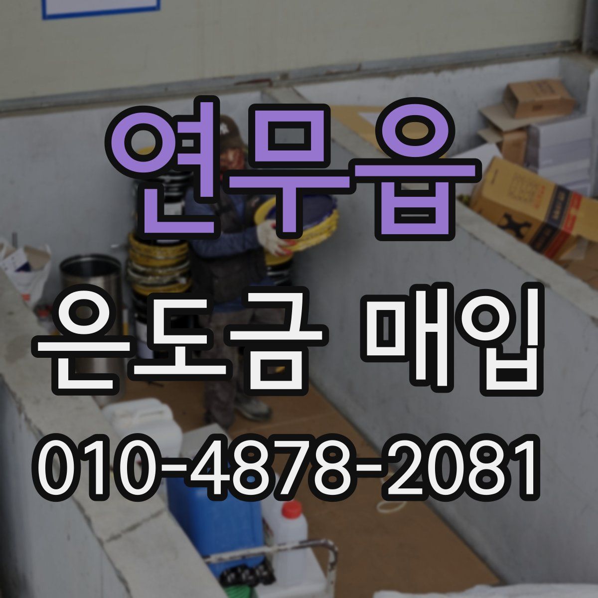 연무읍 은도금 매입