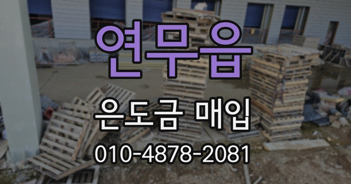 연무읍 은도금 매입
