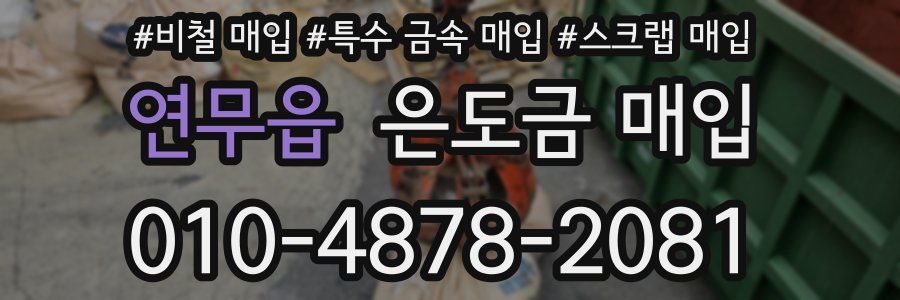 연무읍 은도금 매입
