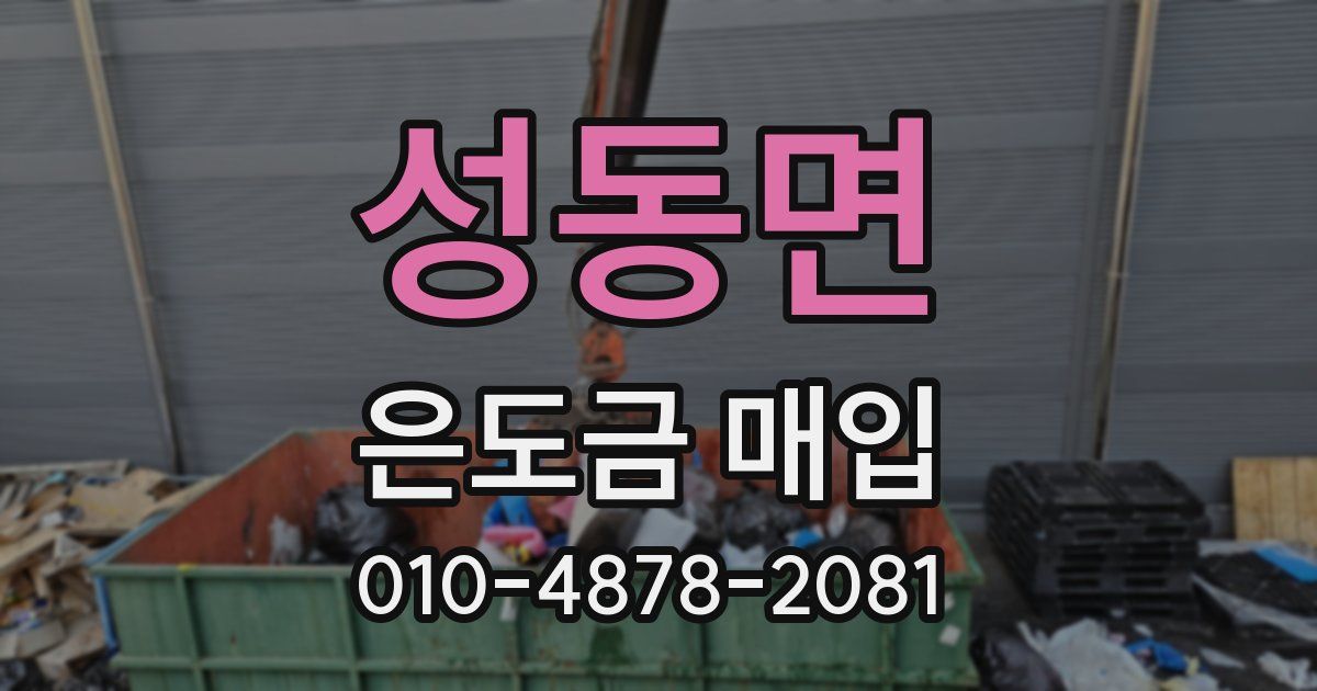 성동면 은도금 매입