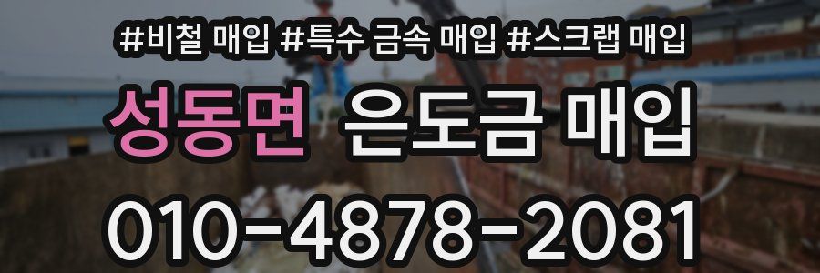 성동면 은도금 매입