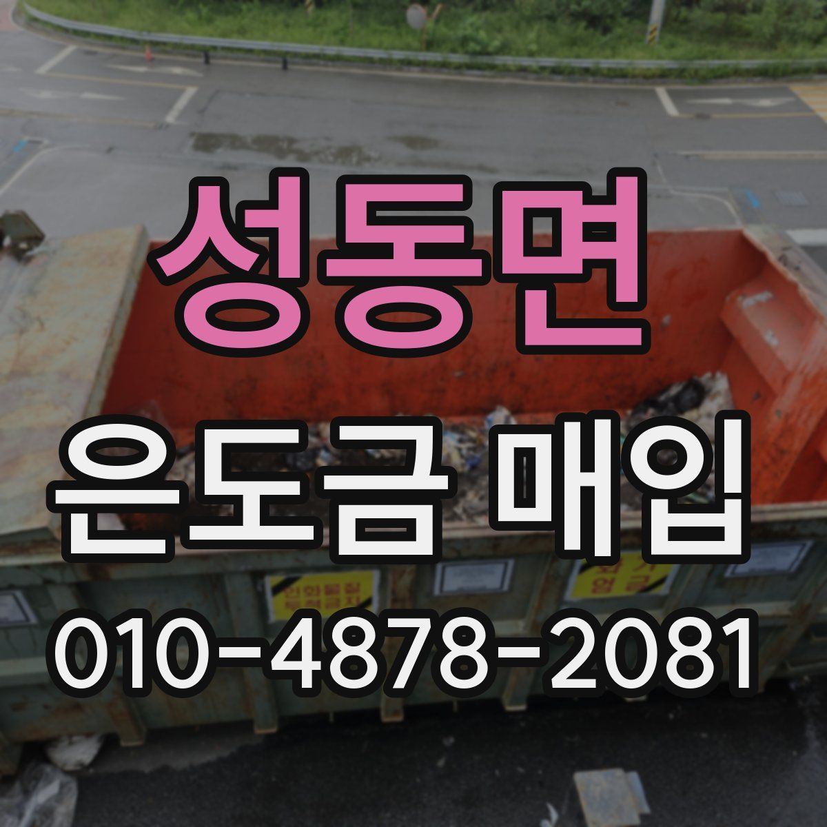 성동면 은도금 매입