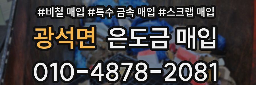 광석면 은도금 매입