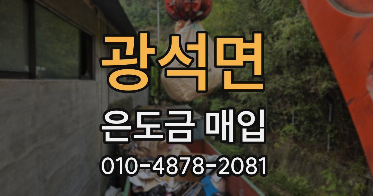 광석면 은도금 매입