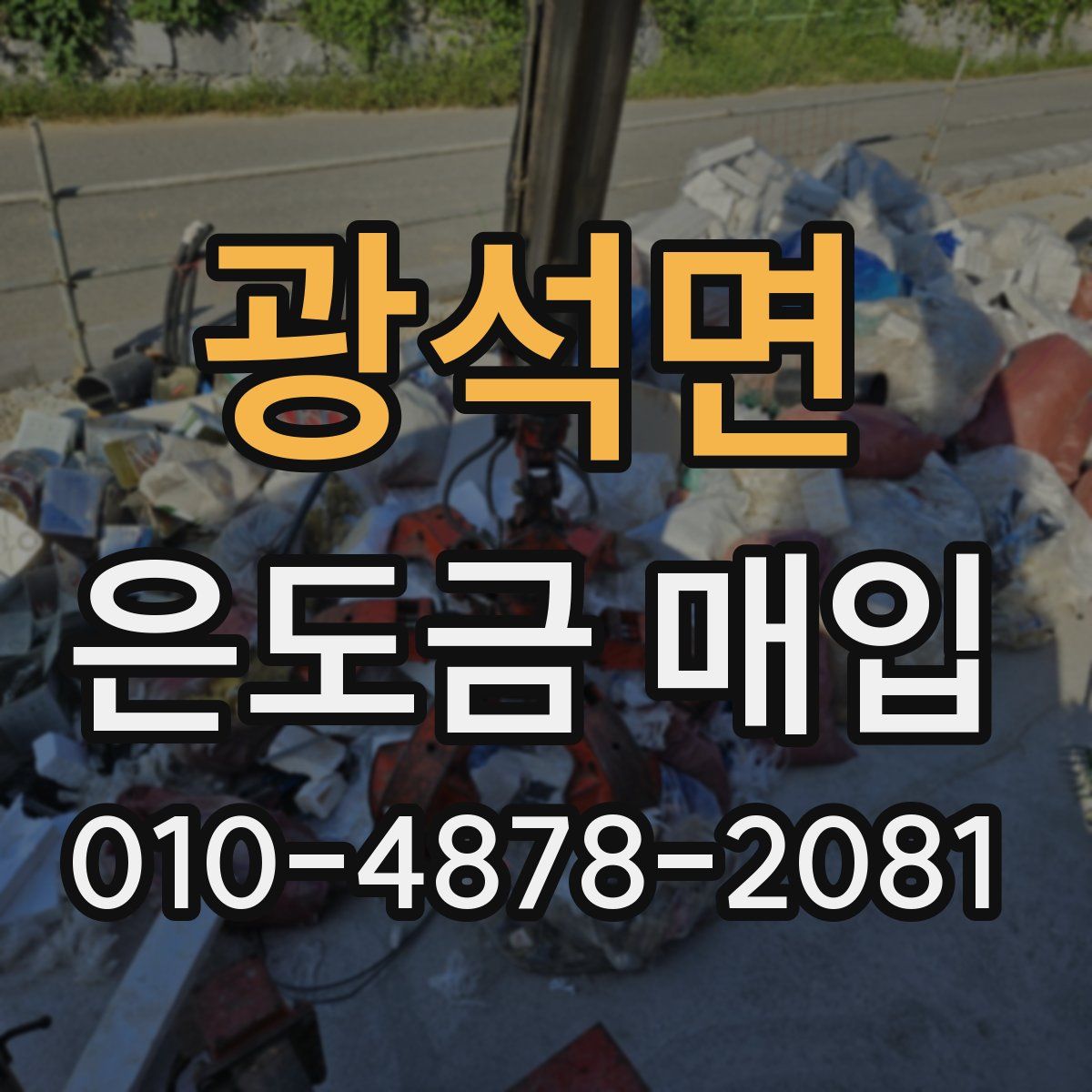 광석면 은도금 매입