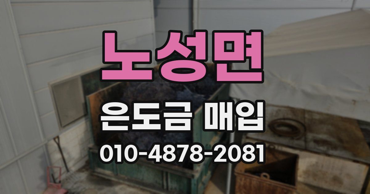 노성면 은도금 매입
