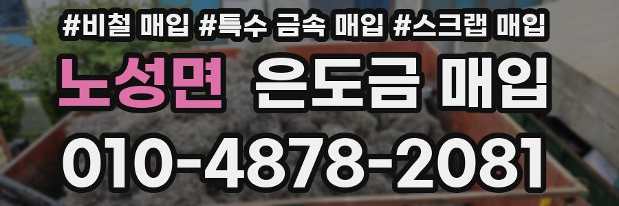 노성면 은도금 매입