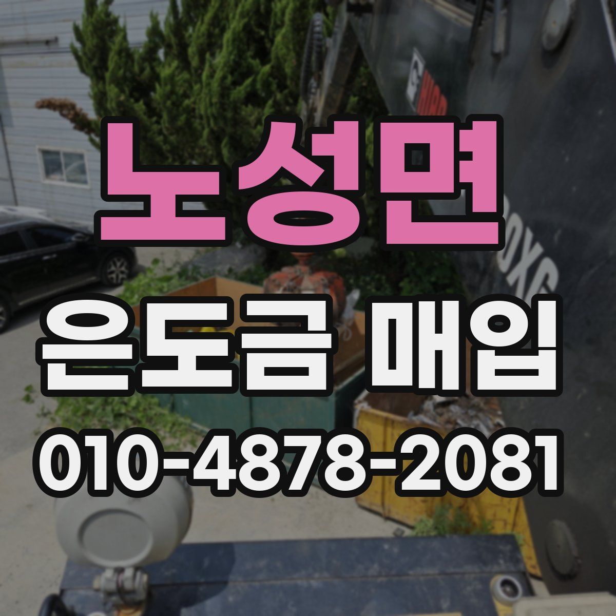 노성면 은도금 매입