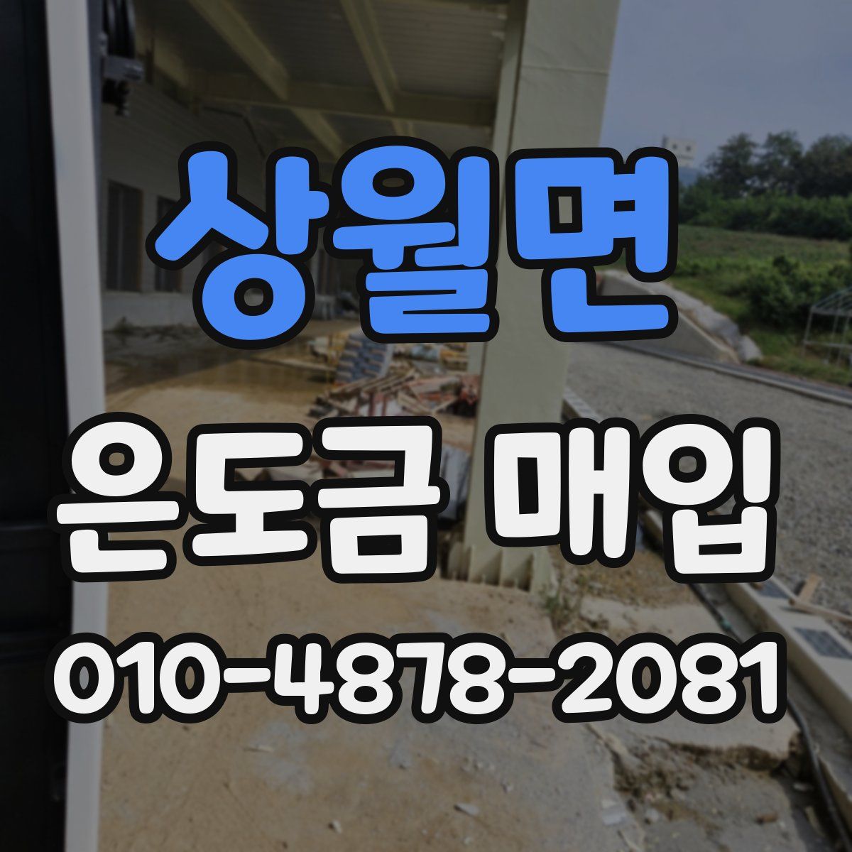 상월면 은도금 매입