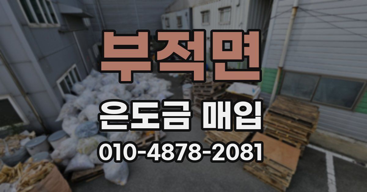 부적면 은도금 매입