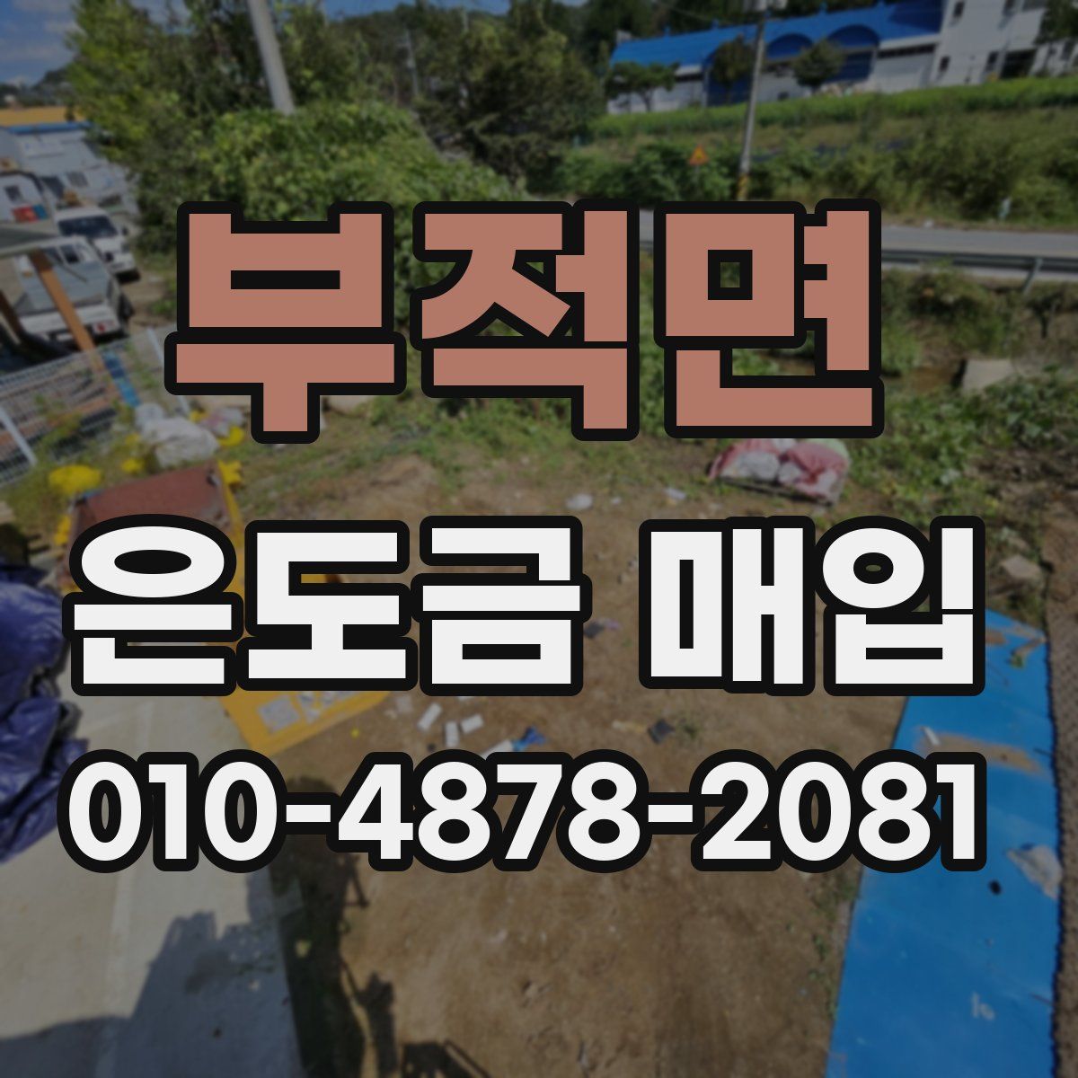 부적면 은도금 매입