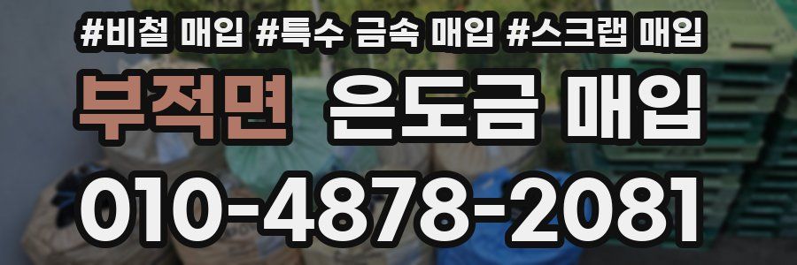 부적면 은도금 매입