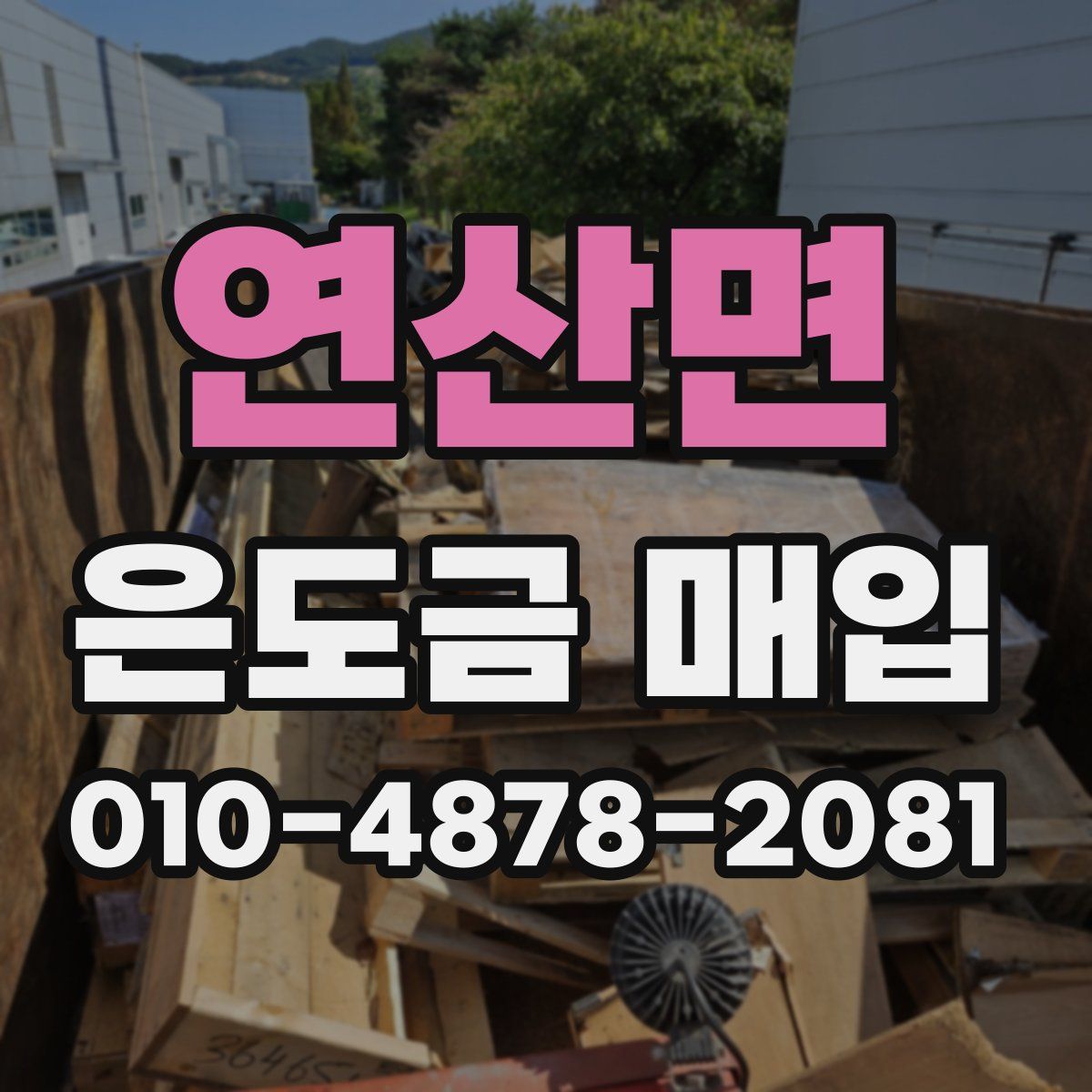 연산면 은도금 매입
