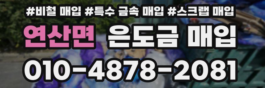 연산면 은도금 매입