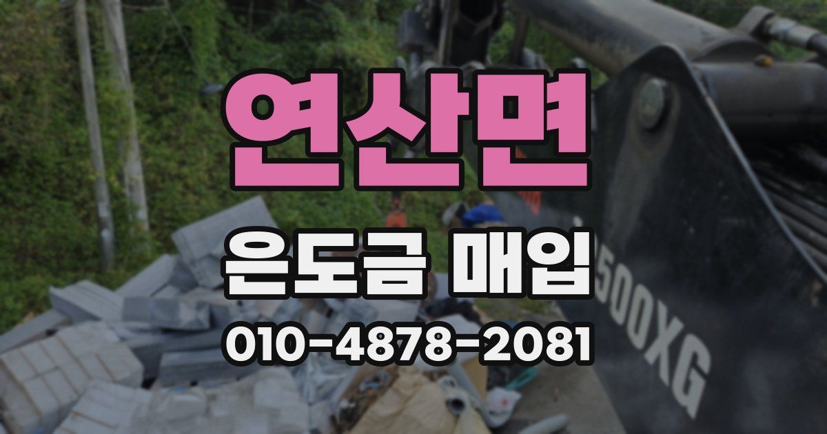 연산면 은도금 매입