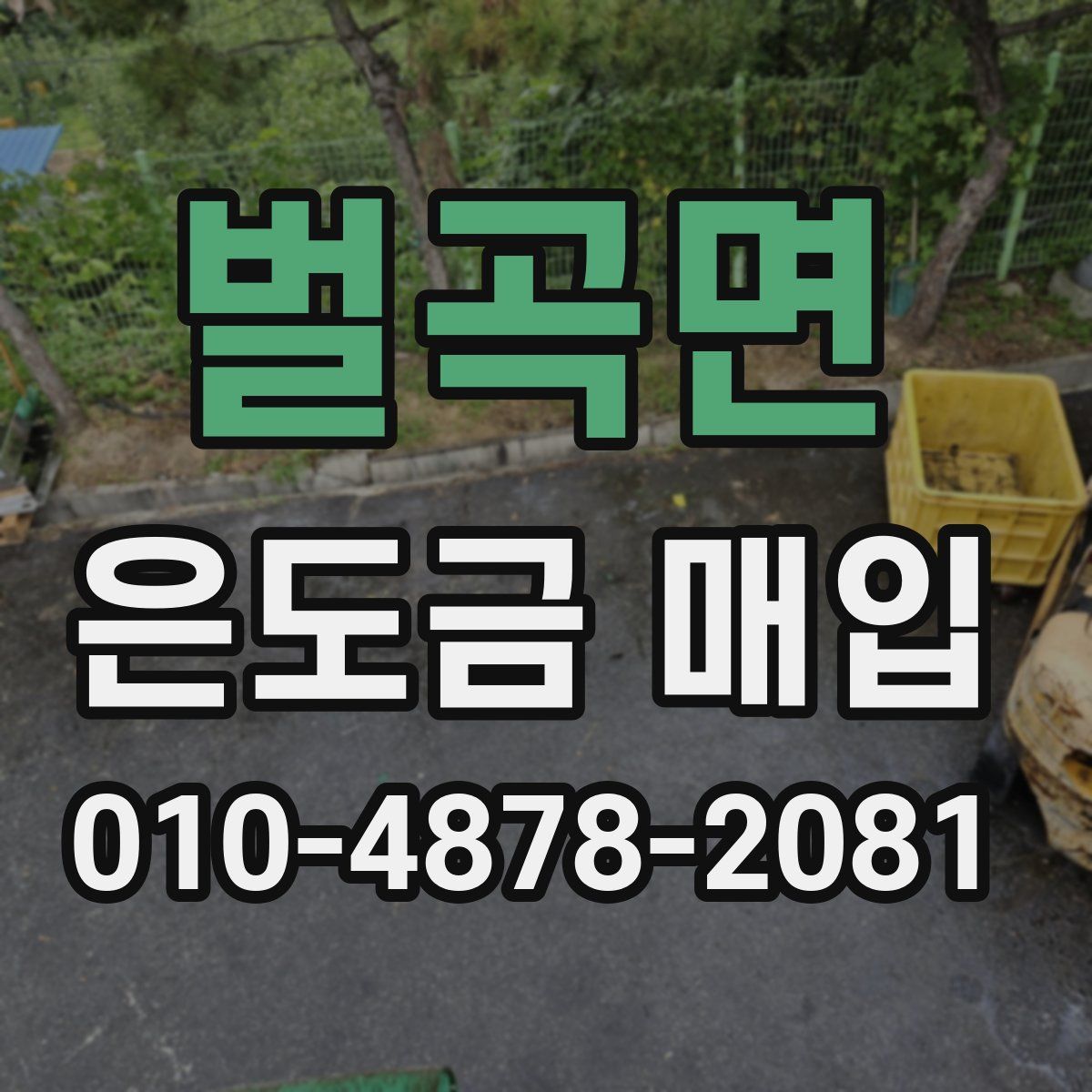 벌곡면 은도금 매입