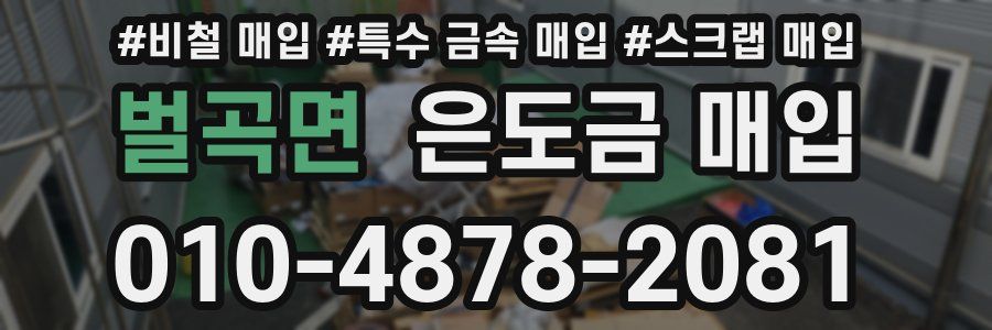 벌곡면 은도금 매입