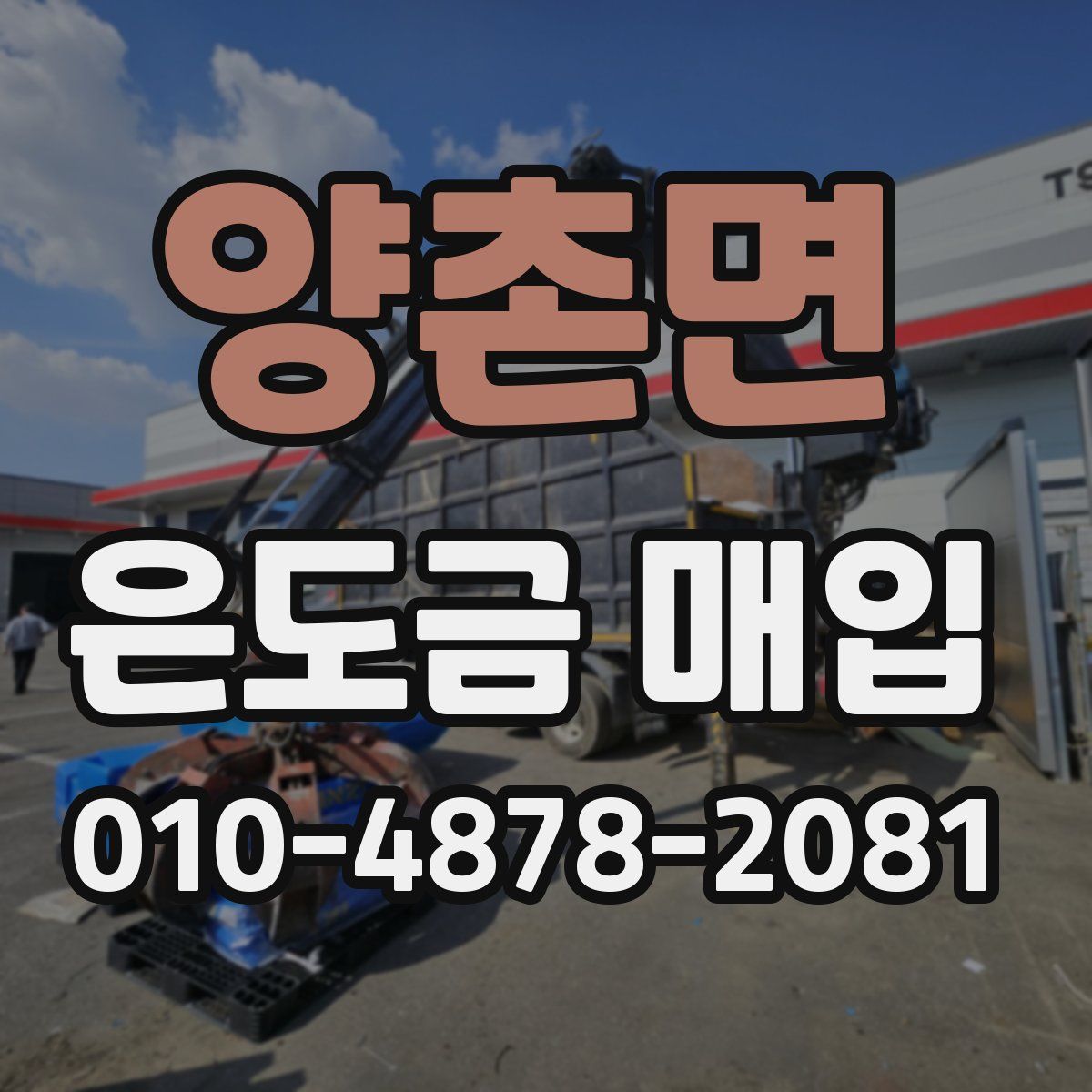 양촌면 은도금 매입