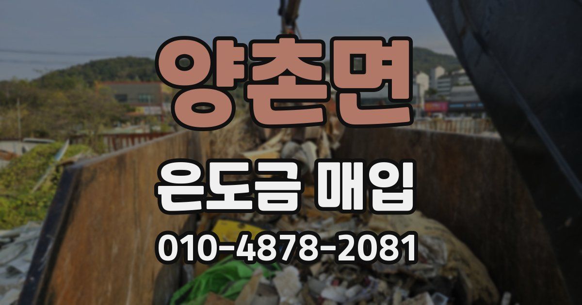양촌면 은도금 매입