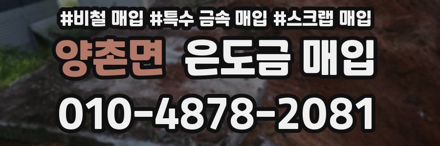 양촌면 은도금 매입