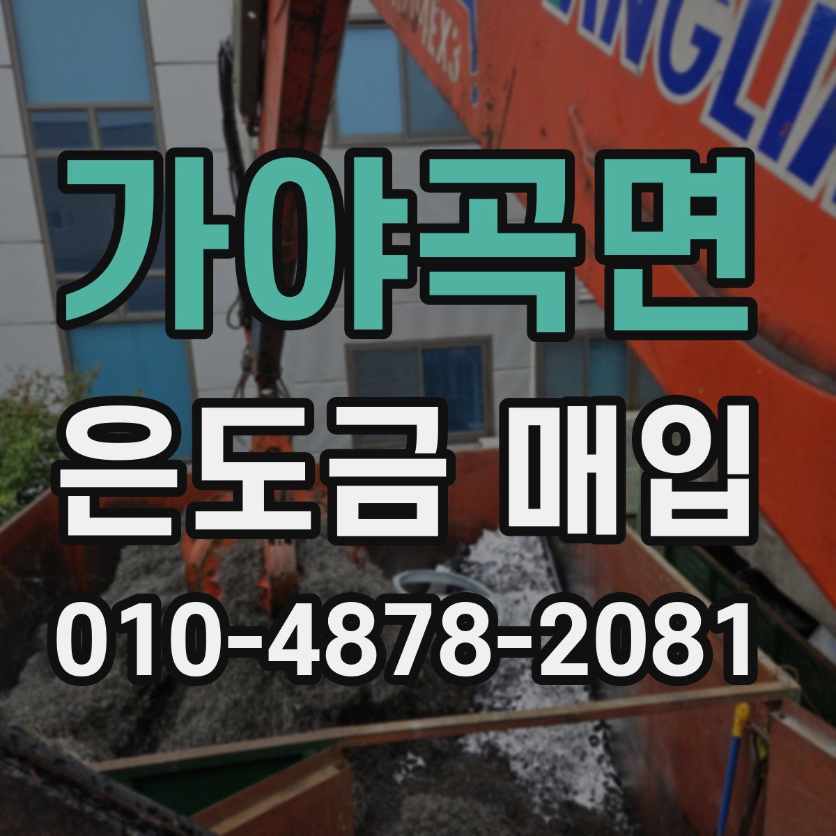 가야곡면 은도금 매입