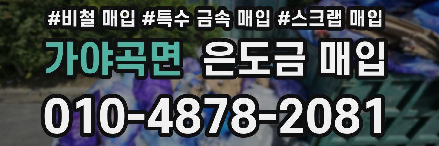 가야곡면 은도금 매입