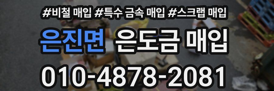 은진면 은도금 매입
