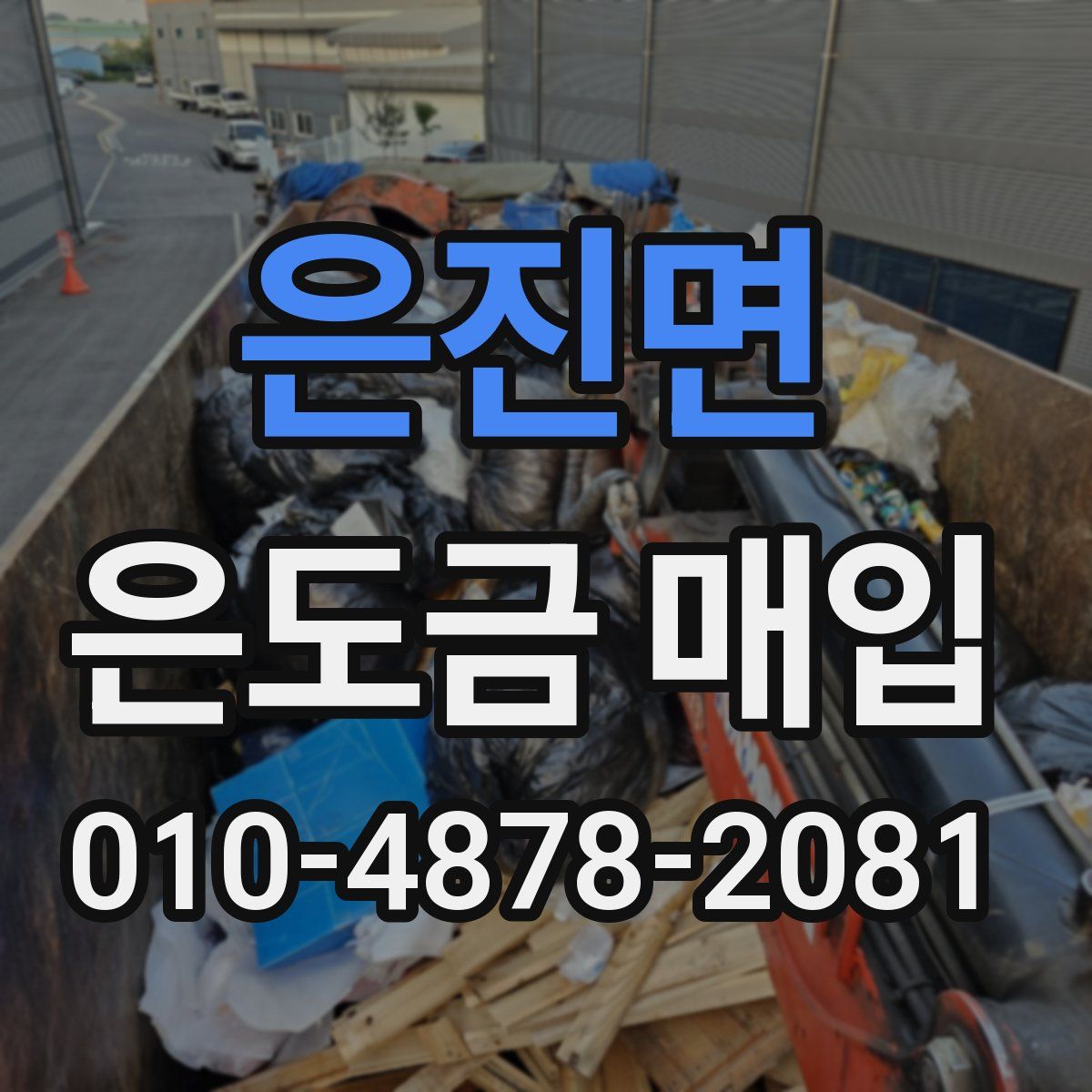 은진면 은도금 매입