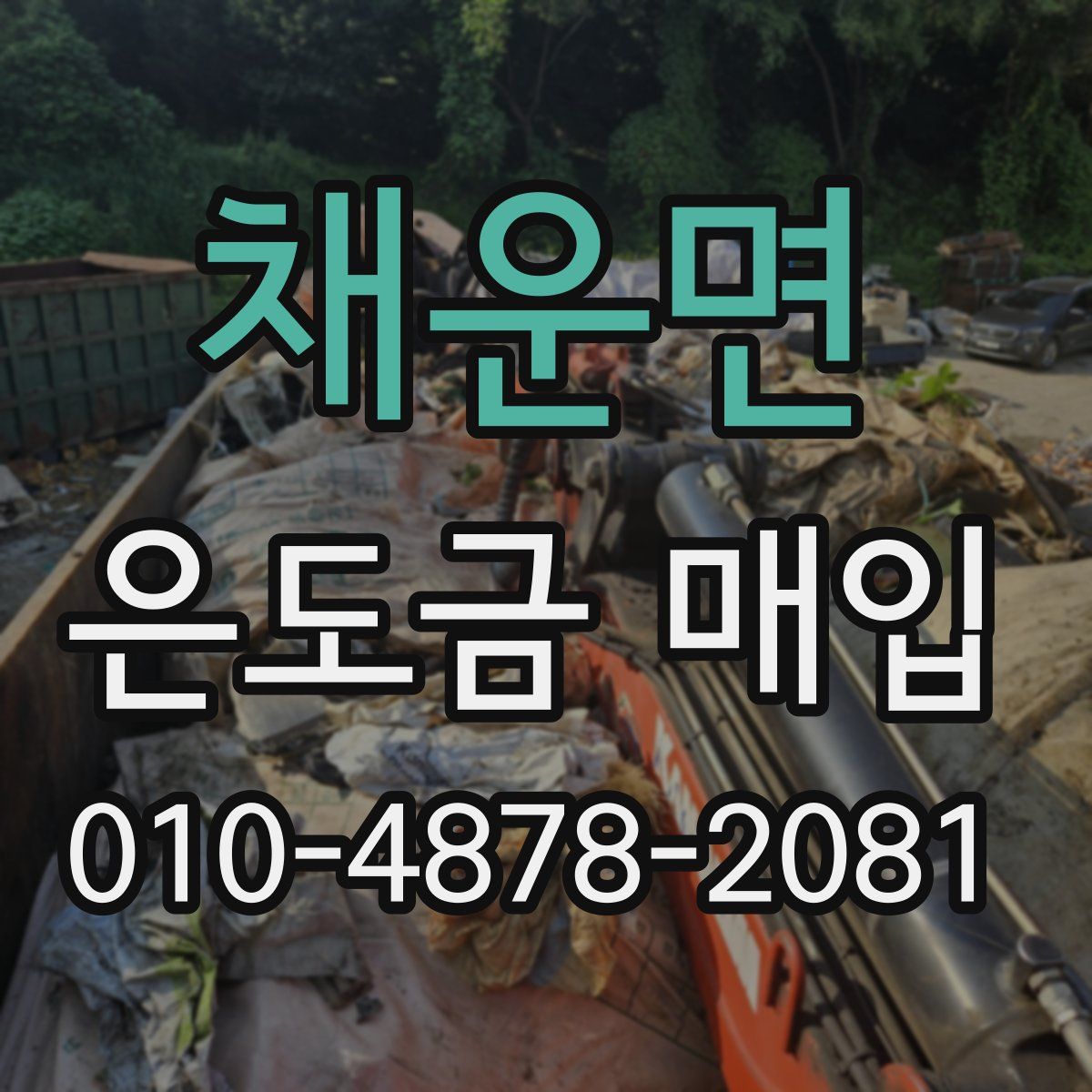 채운면 은도금 매입