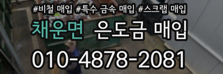 채운면 은도금 매입