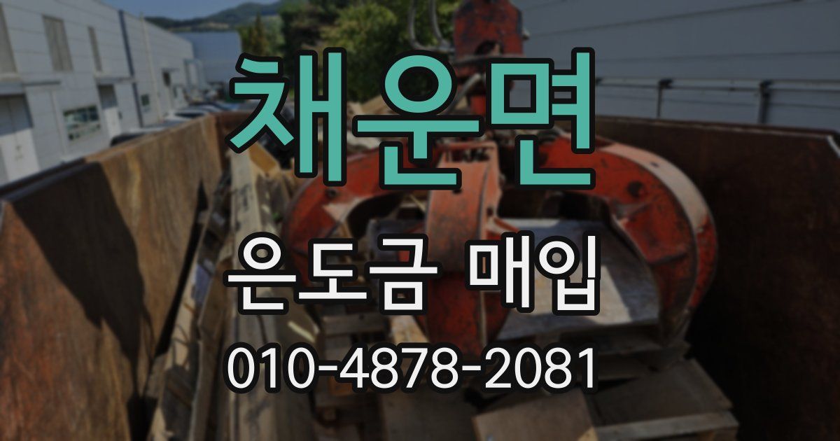 채운면 은도금 매입