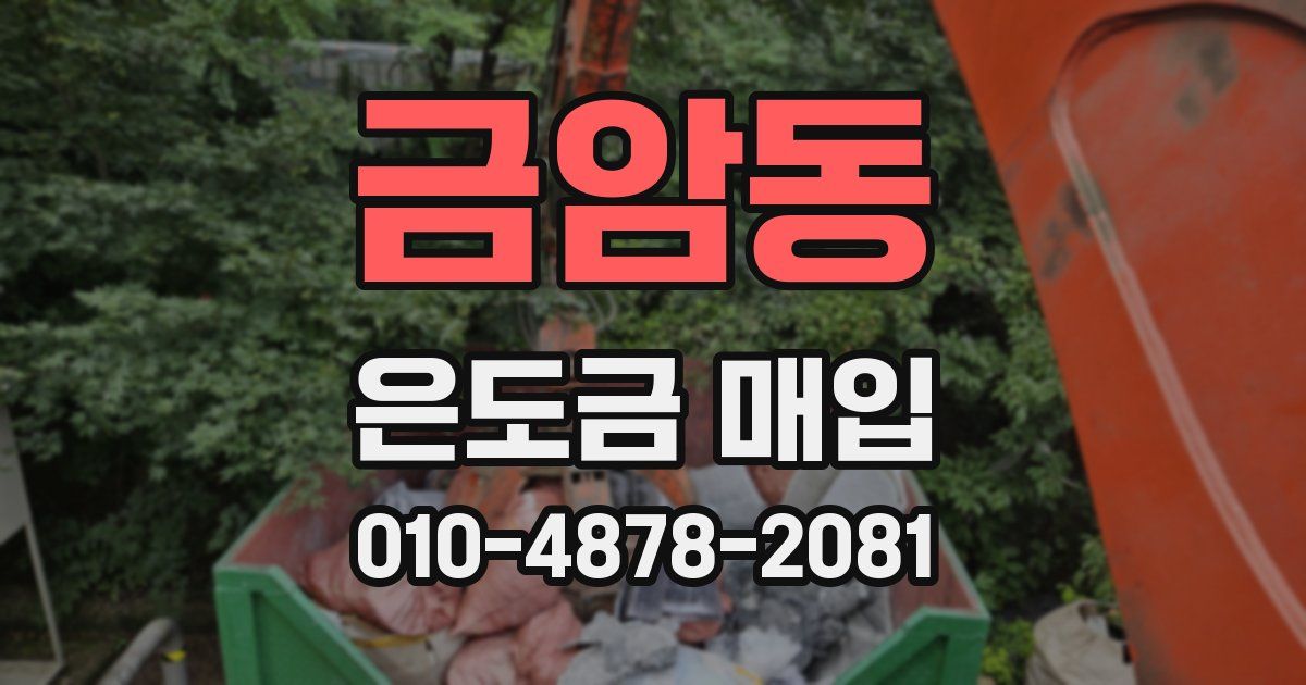 금암동 은도금 매입