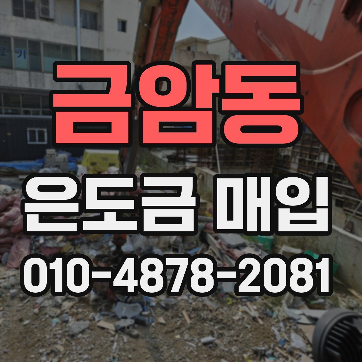 금암동 은도금 매입