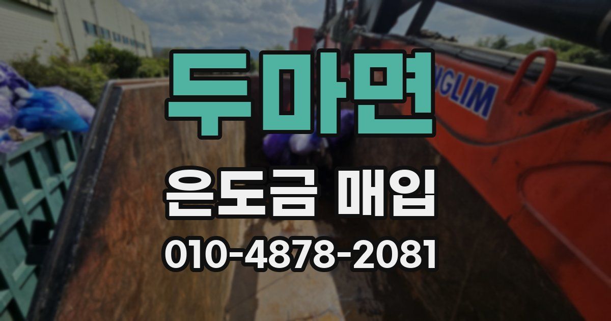 두마면 은도금 매입