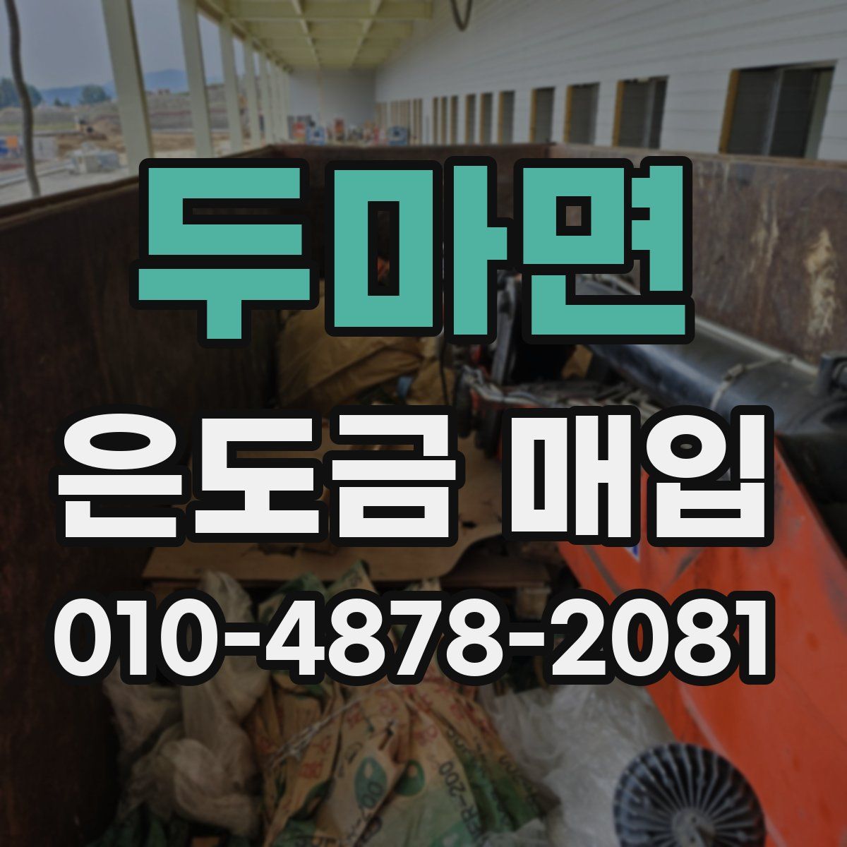 두마면 은도금 매입