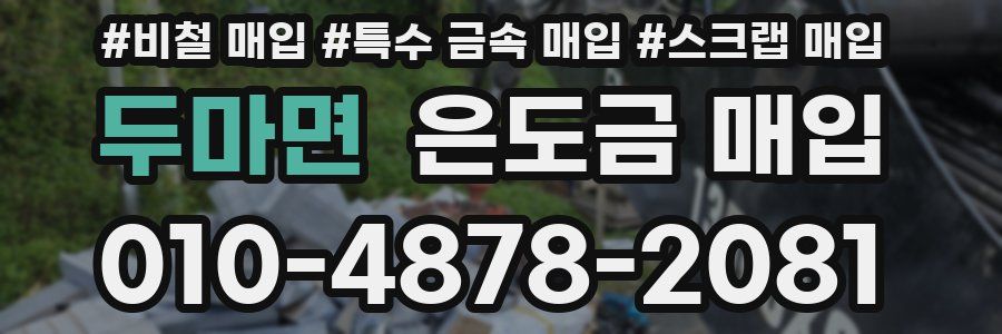 두마면 은도금 매입