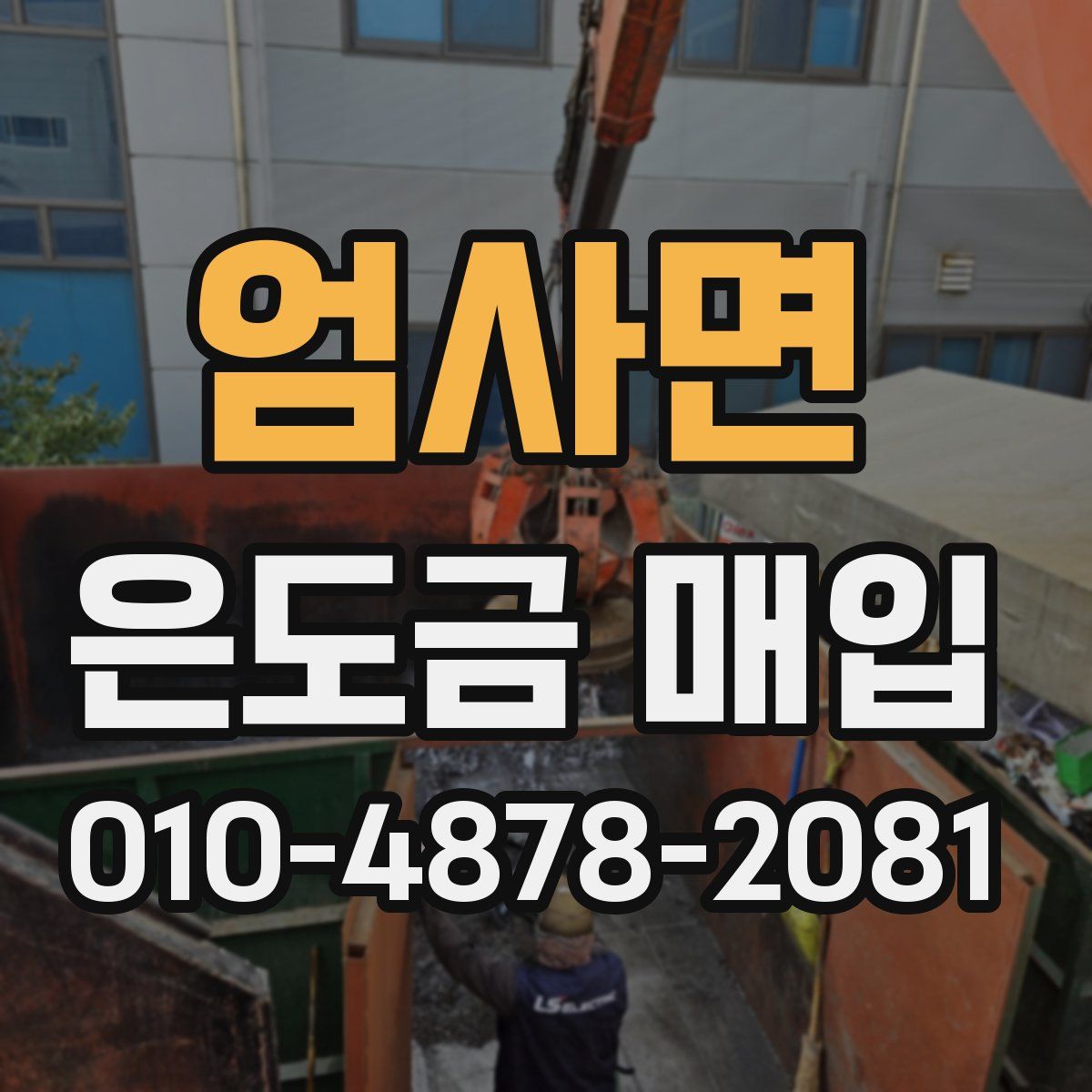 엄사면 은도금 매입